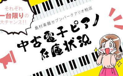 島村楽器アリオ柏店中古電子ピアノ在庫状況（2023 10/24更新）