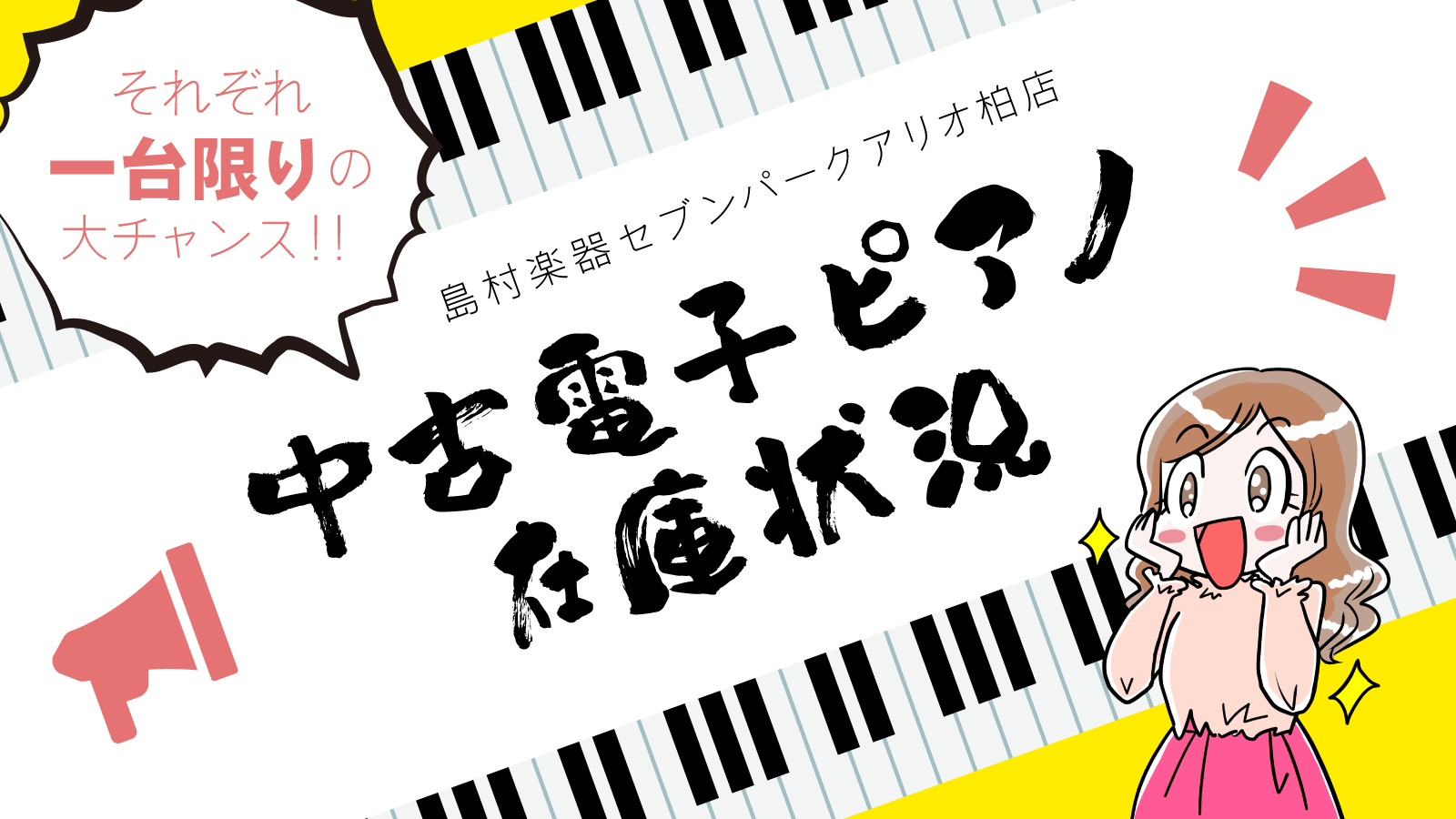 CONTENTS中古電子ピアノ展示状況ピアノ関連リンク集ピアノの防音についてセブンパークアリオ柏店　ピアノ教室講師紹介中古電子ピアノ展示状況 以前より問い合わせの多かった中古電子ピアノですが、現在の新品電子ピアノコーナーを拡張して中古の取り扱いもスタートいたしました！店頭展示中の中古電子ピアノをご紹 […]