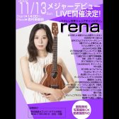 11/13（日）rena メジャーデビューLIVE 開催決定！！