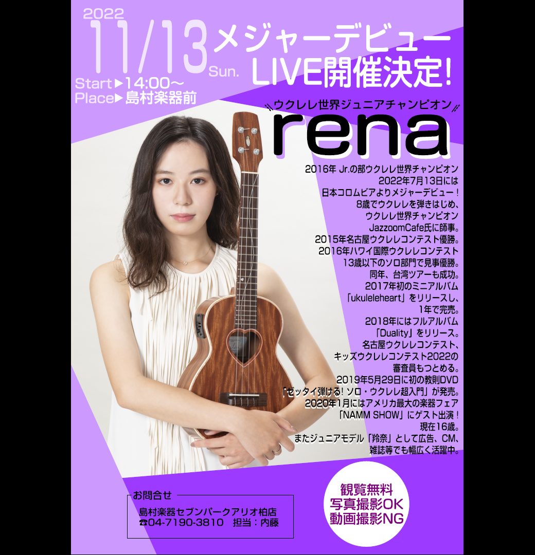 CONTENTSウクレレ好き必見！ウクレリスト【rena】11/13（日）ウクレレLIVEを開催いたします！ウクレレ好き必見！ウクレリスト【rena】11/13（日）ウクレレLIVEを開催いたします！ いつも島村楽器セブンパークアリオ柏店をご利用頂き、ありがとうございます♪ ウクレレ好き必見！！ウク […]