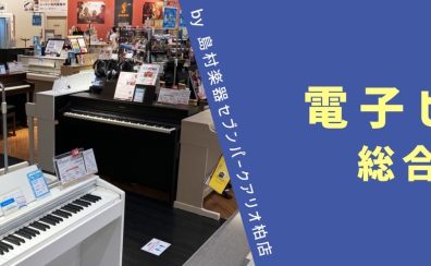 2025電子ピアノ総合ページ