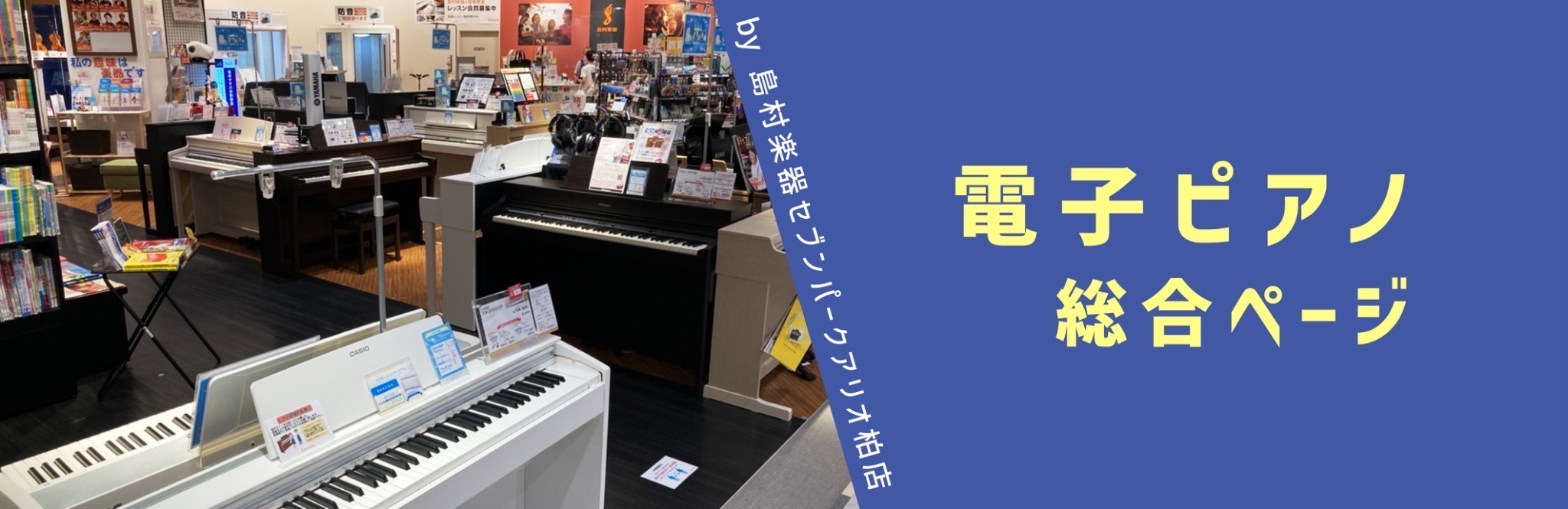 2025電子ピアノの購入をお考えの方へ「PIANO FAIR」開催中！ 本記事ではこれから音楽を始めるのにオススメのキーボードや電子ピアノを紹介していきます。 　　　 オススメ電子ピアノ CONTENTSYAMAHARolandKAWAICASIOYAMAHA 言わずと知れた国内最大手楽器メーカーで […]