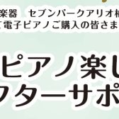 電子ピアノ楽しみ方アフターサポートスタートします！