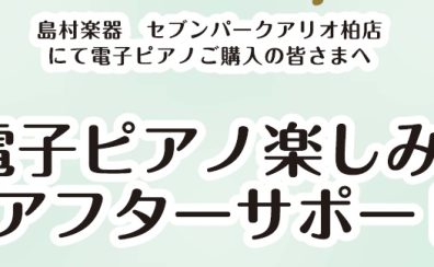 電子ピアノ楽しみ方アフターサポートスタートします！