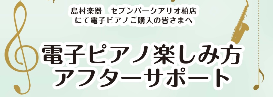 「電子ピアノは色んな機能があって、使いこなせるか心配・・・。」そういう声を多くいただきます。そこで！ 島村楽器柏店では、ご購入いただいた電子ピアノをより楽しんでいただくために、ご購入者様対象の使い方セミナーを始めました！ 音色の変え方、タッチ段階の変更、メトロノームの活用法等々・・・電子ピアノならで […]