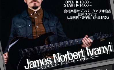 【イベント情報】11月23日（木）14：00 Suhr Guitars ”James Norbert Ivanyi”Clinic開催決定！！