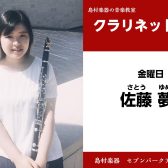 【クラリネット教室 講師紹介】 金曜日　佐藤 夢
