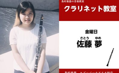 【クラリネット教室 講師紹介】 金曜日　佐藤 夢