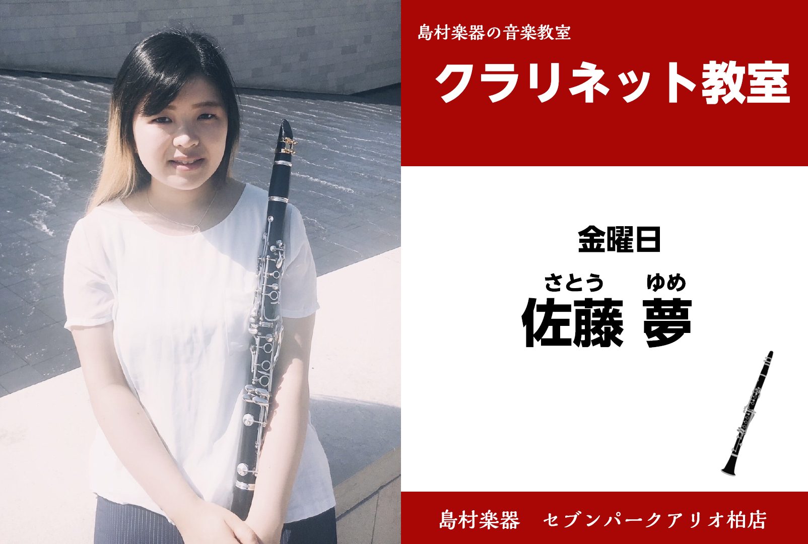 セブンパークアリオ柏店は、柏・我孫子・取手・鎌ヶ谷・白井・印西など様々な地域の方にご愛好頂いております。 お気軽にお問合せください♪ CONTENTSクラリネット講師紹介ひとことコメントクラリネットコース概要佐藤先生に質問！体験レッスンお申込み方法ご入会をお考えのお客様へ島村楽器セブンパークアリオ柏 […]