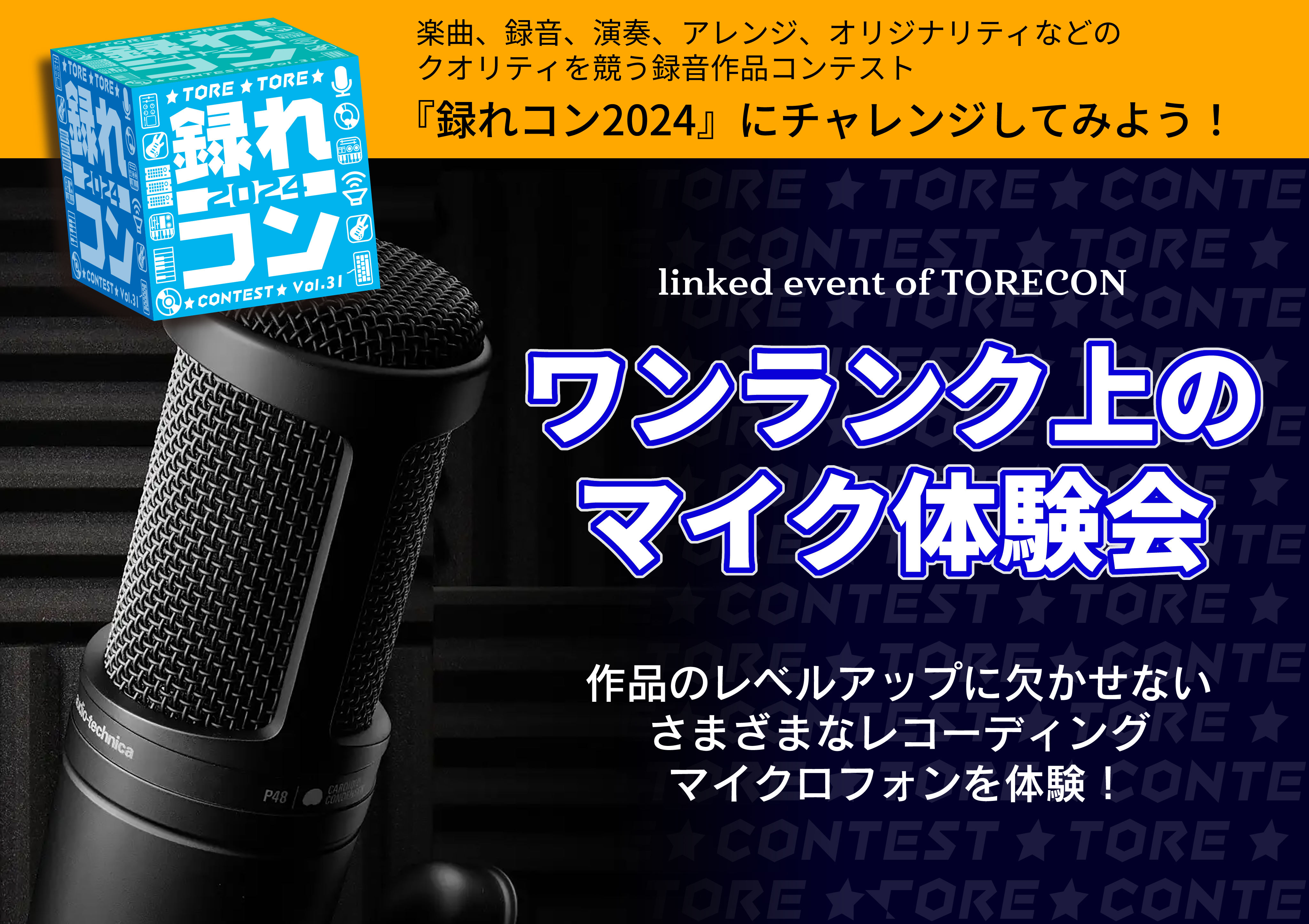 イベント概要 数種類ご用意したマイクを使用して、お客様に高音質マイクのクオリティーを体験して頂けるイベントです。 ボーカルはもちろんアコースティックギターでも体験可能です。 マイクによる違いを体感する事で、楽曲やご自身にあったマイク選びのヒントが掴めます。 制作環境改善や、モチベーションアップの機会 […]