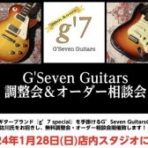 【イベント・要予約】1月28日（日）G’Seven Guitars調整会＆オーダー相談会開催決定！