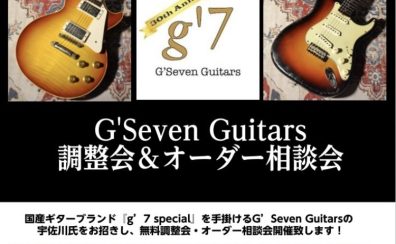 【イベント・要予約】1月28日（日）G’Seven Guitars調整会＆オーダー相談会開催決定！