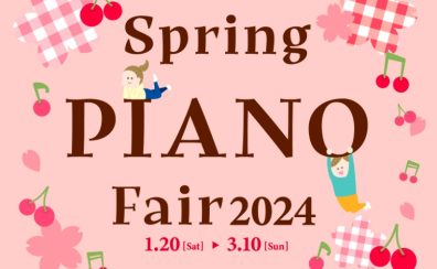春のピアノフェア開催中！