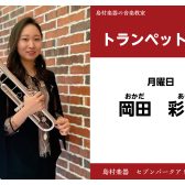 【トランペット教室 講師紹介】 月曜日　岡田 彩音