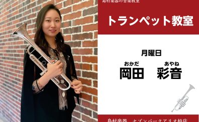 【トランペット教室 講師紹介】 月曜日　岡田 彩音