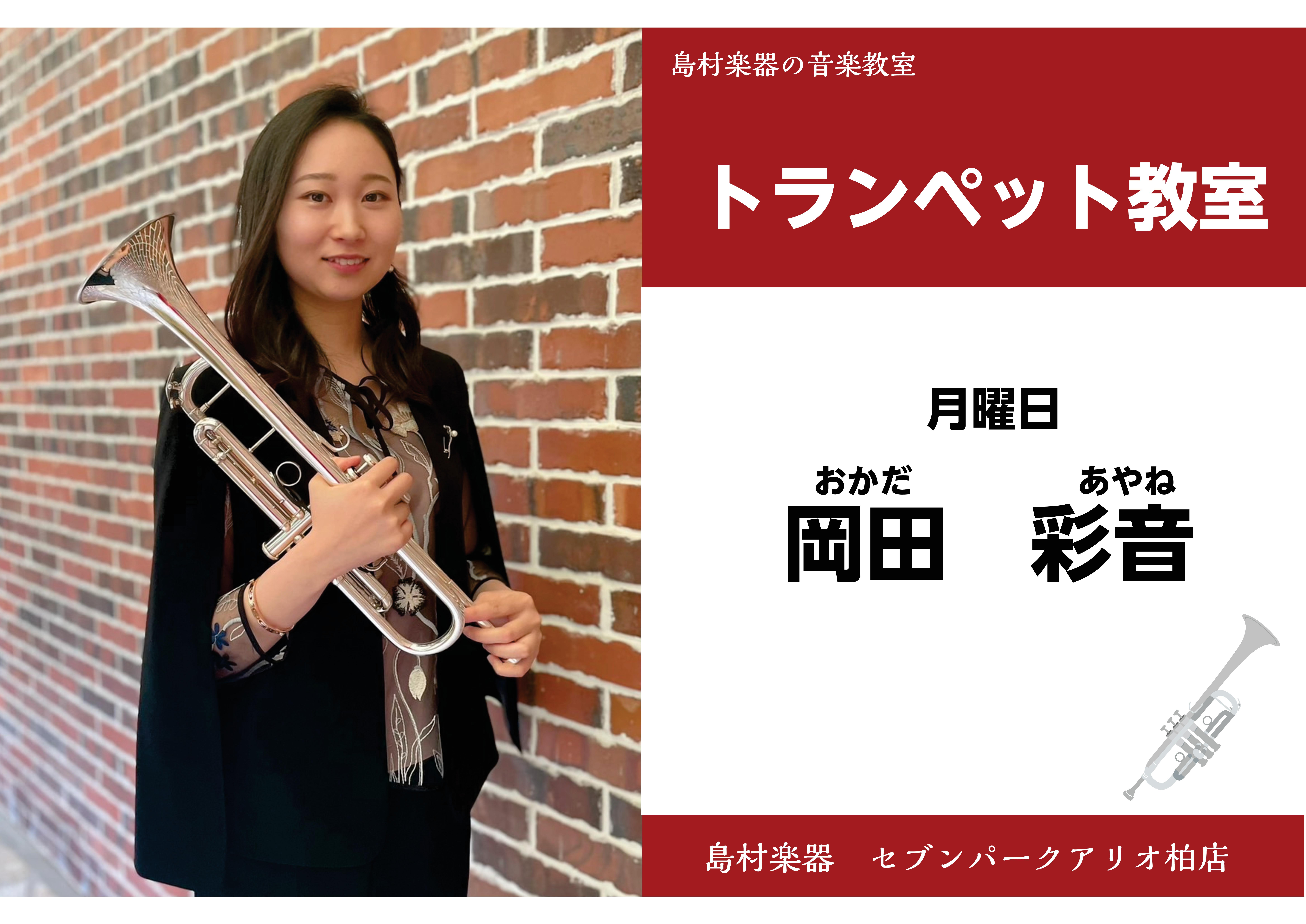 CONTENTSトランペット　講師紹介講師プロフィール講師演奏動画トランペットコース概要岡田先生にインタビュー！体験レッスン申込み方法トランペットの購入についてもお任せください楽器を持っていない場合は？月額￥4,840（税込）からスタートできるレンタル楽器ご入会をお考えのお客様へ島村楽器セブンパーク […]