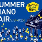 夏のピアノフェア2024開催！電子ピアノ総合ページはこちら！