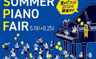 夏のピアノフェア2024開催！電子ピアノ総合ページはこちら！