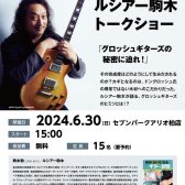 【要予約】2024.6.30（日）15：00　ルシアー駒木トークショー グロッシュギターズの秘密に迫れ！開催