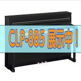 YAMAHA Clavinova新製品【CLP-885】展示中！