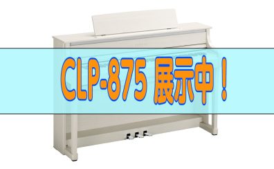 YAMAHA Clavinova新製品【CLP-875】展示中！