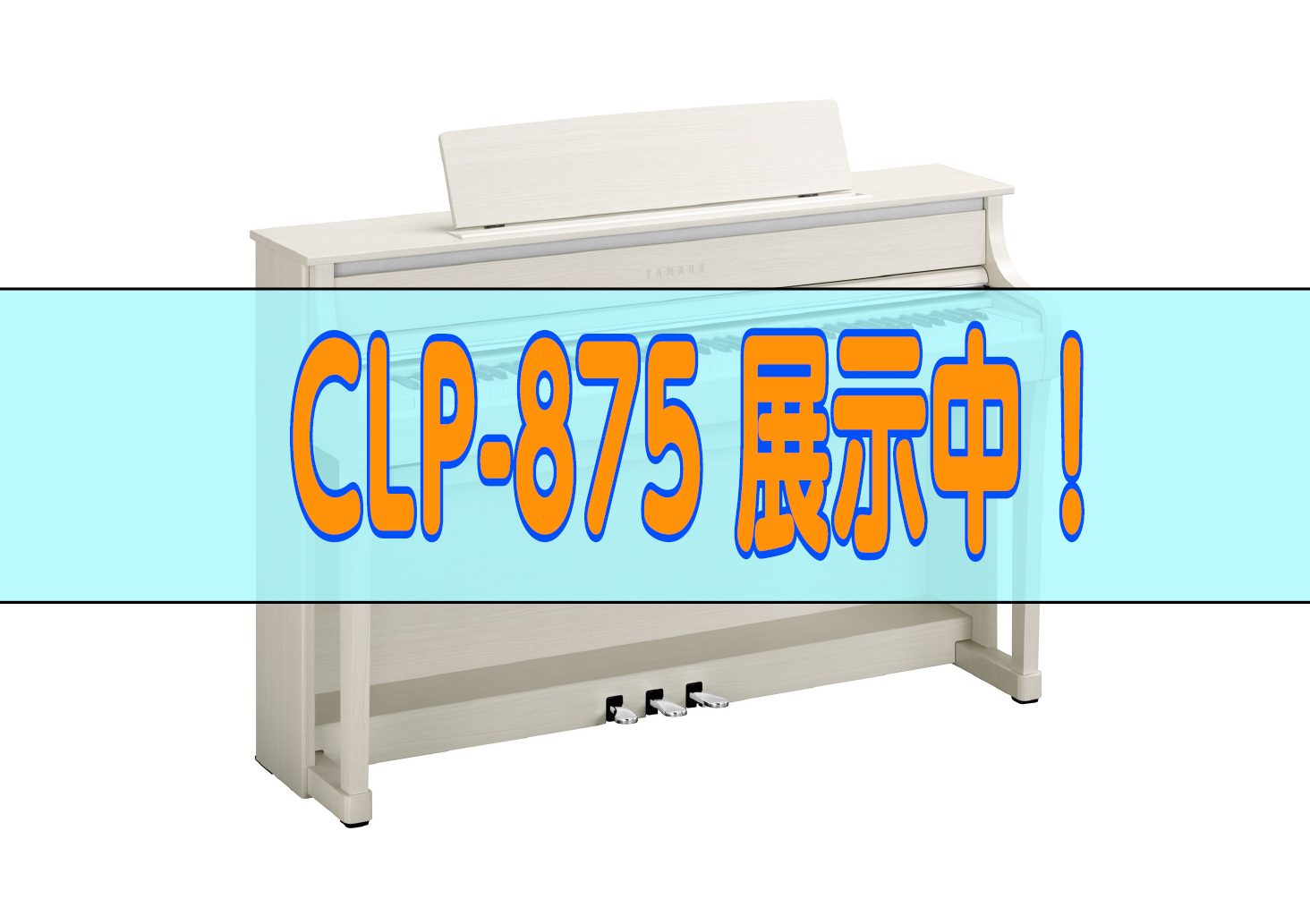 この度、待望のYAMAHA電子ピアノ新製品、CLP-875ホワイトバーチ調が入荷しました♪店頭にて是非おためしください！ CONTENTS商品情報カラーバリエーション実際に演奏してみた感想セブンパークアリオ柏店　ピアノ教室講師紹介商品情報 CLP-875 カラーバリエーション カラーは4種類！ お部 […]