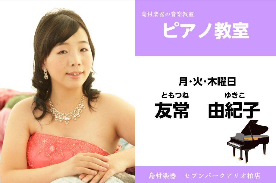 セブンパークアリオ柏店は、柏・我孫子・取手・鎌ヶ谷・白井・印西など様々な地域の方にご愛好頂いております。 お気軽にお問合せください♪ CONTENTSピアノ　講師紹介講師プロフィールピアノコース概要友常先生に質問！体験レッスン申込み方法ピアノの購入についてもお任せくださいご入会をお考えのお客様へ島村 […]