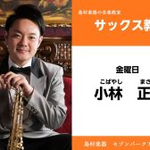 【サックス教室 講師紹介】金曜日　小林 正憲