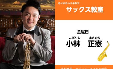 【サックス教室 講師紹介】金曜日　小林 正憲