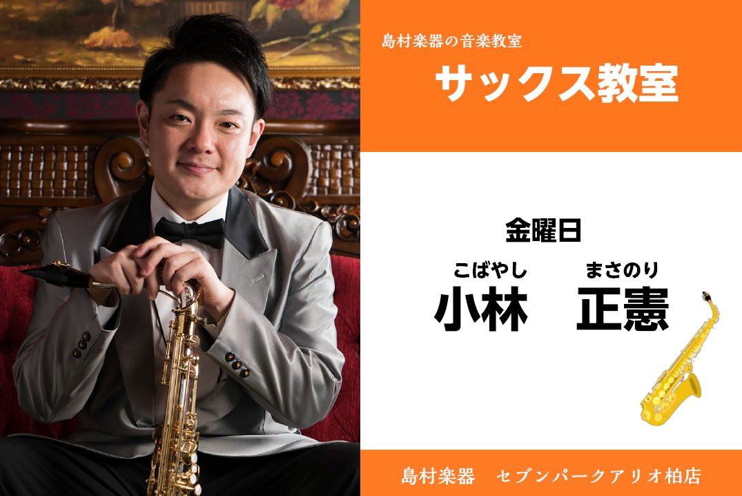セブンパークアリオ柏店は、柏・我孫子・取手・鎌ヶ谷・白井・印西など様々な地域の方にご愛好頂いております。 お気軽にお問合せください♪ CONTENTSサックス　講師紹介講師プロフィールサックスコース概要小林先生にインタビュー!!講師演奏動画体験レッスン申込み方法サックスの購入についてもお任せください […]