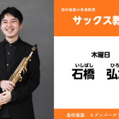 【サックス教室 講師紹介】木曜日　石橋 弘旭