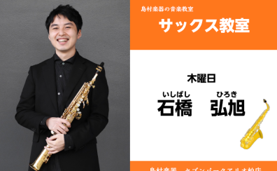 【サックス教室 講師紹介】木曜日　石橋 弘旭