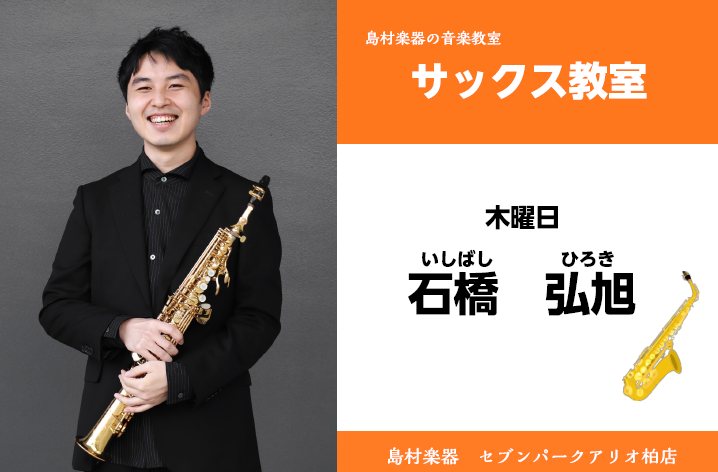 セブンパークアリオ柏店は、柏・我孫子・取手・鎌ヶ谷・白井・印西など様々な地域の方にご愛好頂いております。 お気軽にお問合せください♪ CONTENTSサックス　講師紹介講師プロフィールサックスコース概要石橋先生にインタビュー!!体験レッスン申込み方法サックスの購入についてもお任せください楽器を持って […]