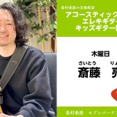 【ギター教室 講師紹介】 木曜日　斎藤 亮