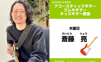 【ギター教室 講師紹介】 木曜日　斎藤 亮