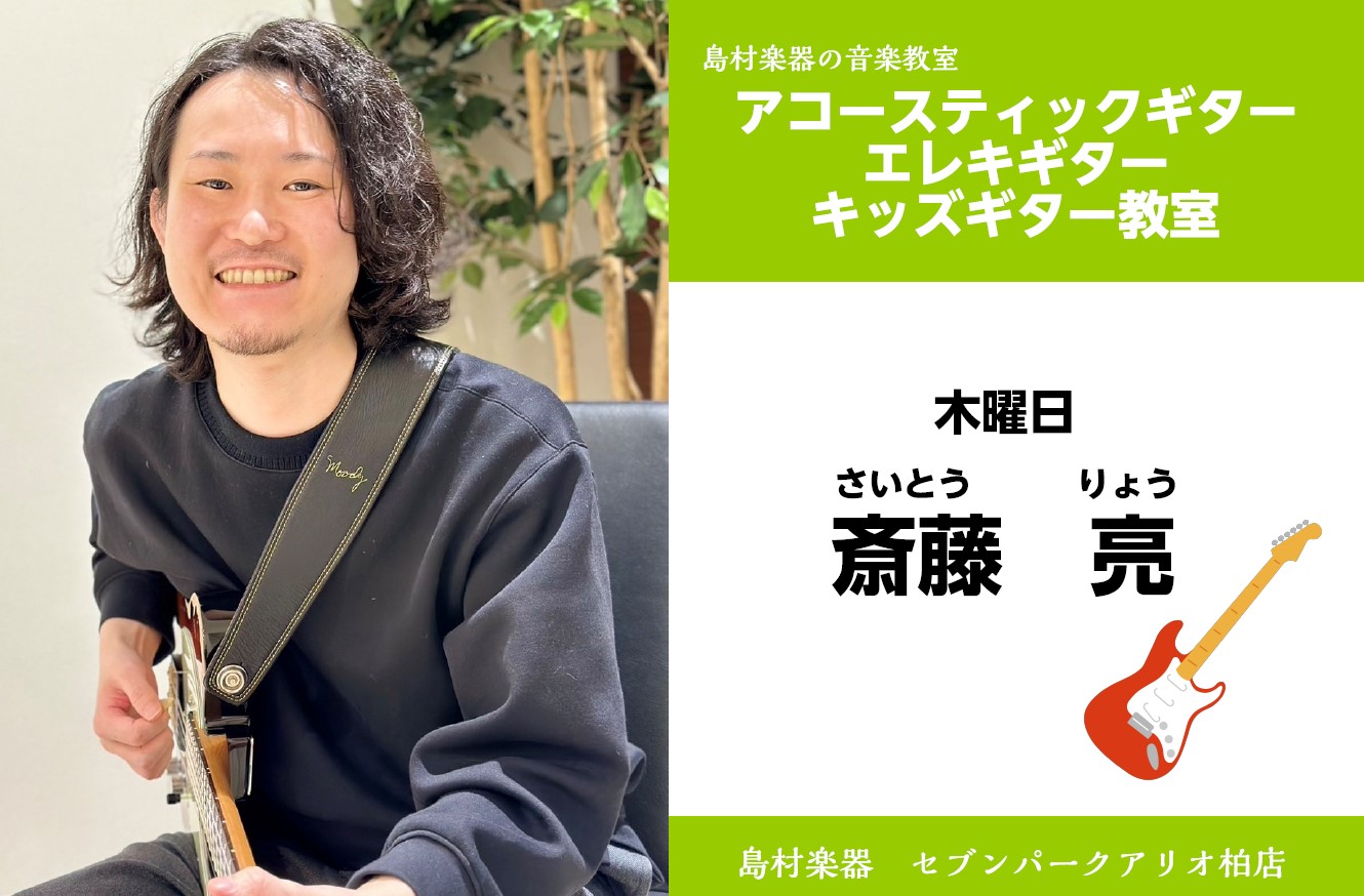 セブンパークアリオ柏店は、柏・我孫子・取手・鎌ヶ谷・白井・印西など様々な地域の方にご愛好頂いております。 お気軽にお問合せください♪ CONTENTSギター　講師紹介講師プロフィールギターコース概要斎藤先生にインタビュー!!体験レッスン申込み方法ギターの購入についてもお任せくださいご入会をお考えのお […]