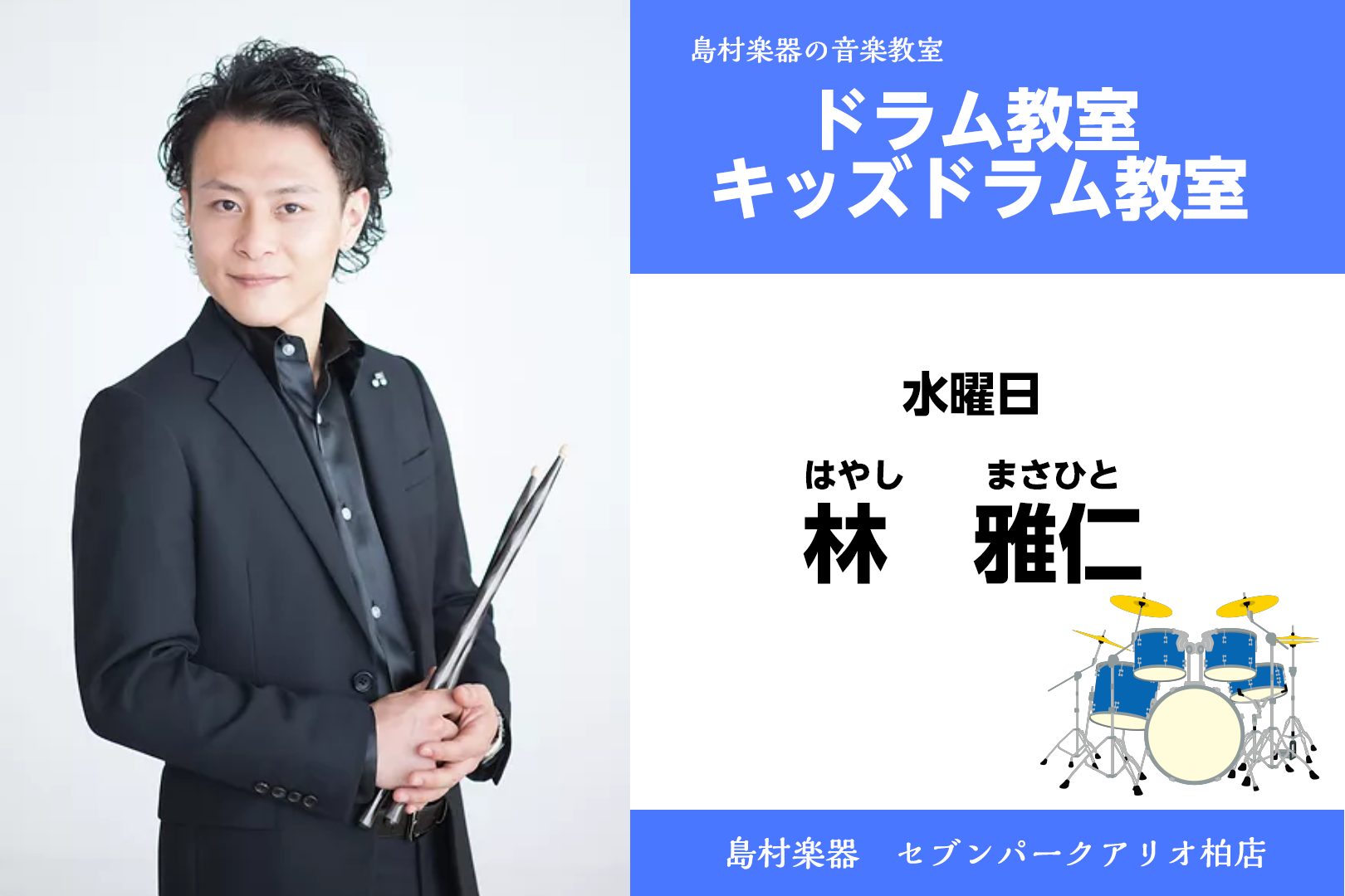 セブンパークアリオ柏店は、柏・我孫子・取手・鎌ヶ谷・白井・印西など様々な地域の方にご愛好頂いております。 CONTENTSドラム　講師紹介講師プロフィールドラムコース概要林先生にインタビュー！体験レッスン申込みドラムの購入についてもお任せくださいご入会をお考えのお客様へ島村楽器セブンパークアリオ柏店 […]