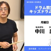 【ドラム・キッズドラム教室 講師紹介】 月曜日　中川 広