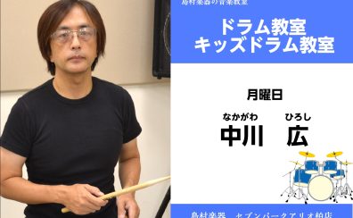 【ドラム・キッズドラム教室 講師紹介】 月曜日　中川 広