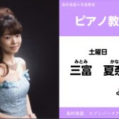 【ピアノ教室 講師紹介】土曜日　三富 夏奈