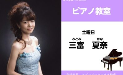 【ピアノ教室 講師紹介】土曜日　三富 夏奈