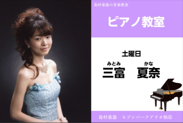 セブンパークアリオ柏店は、柏・我孫子・取手・鎌ヶ谷・白井・印西など様々な地域の方にご愛好頂いております。 お気軽にお問合せください♪ CONTENTSピアノ　講師紹介講師プロフィールピアノコース概要三富先生に質問！体験レッスン申込み方法ピアノの購入についてもお任せくださいご入会をお考えのお客様へ島村 […]