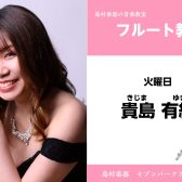 【フルート教室 講師紹介】 火曜日　貴島 有紀