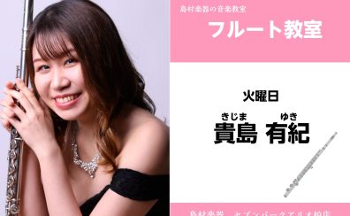 【フルート教室 講師紹介】 火曜日　貴島 有紀