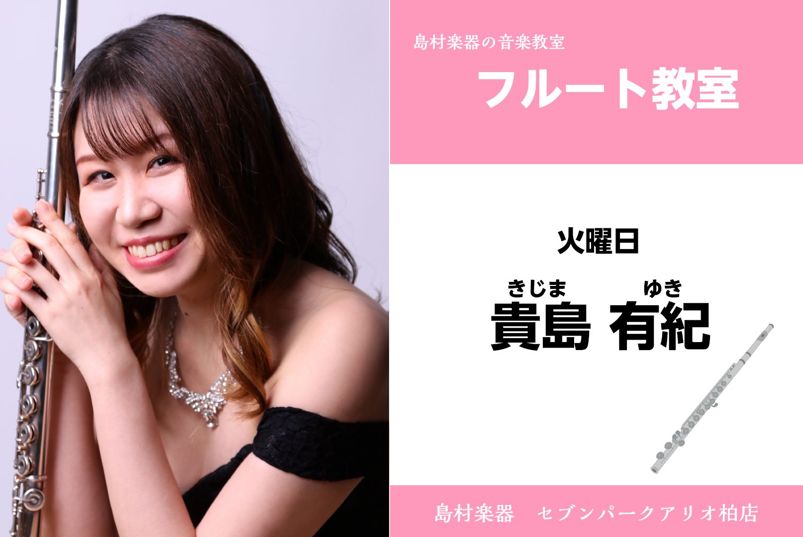 セブンパークアリオ柏店は、柏・我孫子・取手・鎌ヶ谷・白井・印西など様々な地域の方にご愛好頂いております。 お気軽にお問合せください♪ CONTENTSフルート　講師紹介講師プロフィール貴島先生から一言コメントフルートコース概要貴島先生に質問！体験レッスン申込み方法フルートの購入についてもお任せくださ […]
