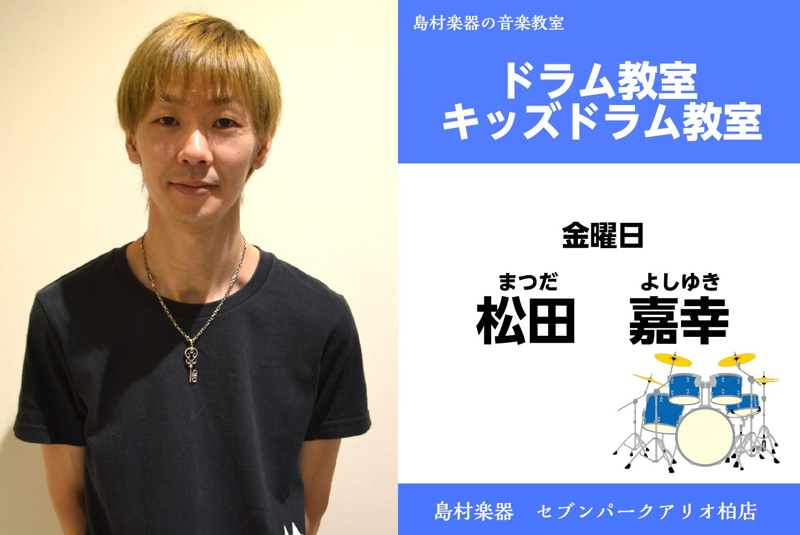セブンパークアリオ柏店は、柏・我孫子・取手・鎌ヶ谷・白井・印西など様々な地域の方にご愛好頂いております。 お気軽にお問合せください♪ CONTENTSドラム　講師紹介講師プロフィールドラムコース概要松田先生にインタビュー！体験レッスン申込みドラムの購入についてもお任せくださいご入会をお考えのお客様へ […]