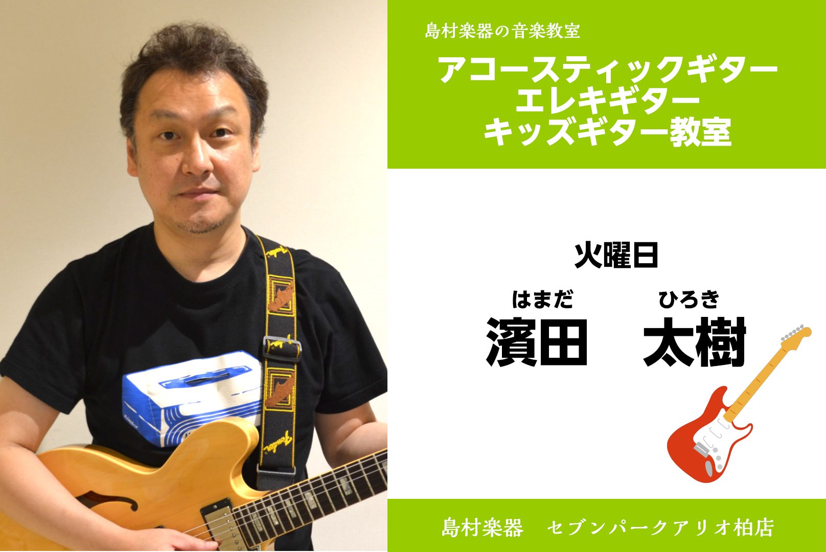 セブンパークアリオ柏店は、柏・我孫子・取手・鎌ヶ谷・白井・印西など様々な地域の方にご愛好頂いております。 お気軽にお問合せください♪ CONTENTSギター　講師紹介講師プロフィール濱田先生にインタビュー!!ギターコース概要体験レッスン申込み方法ギターの購入についてもお任せくださいご入会をお考えのお […]