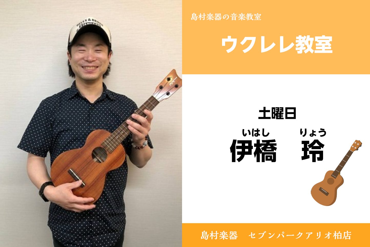 セブンパークアリオ柏店は、柏・我孫子・取手・鎌ヶ谷・白井・印西など様々な地域の方にご愛好頂いております。 お気軽にお問合せください♪ CONTENTSウクレレ　講師紹介講師プロフィール伊橋先生にインタビュー!!ウクレレコース概要体験レッスン申込み方法ウクレレの購入についてもお任せくださいご入会をお考 […]