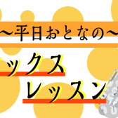 サックス教室開講中