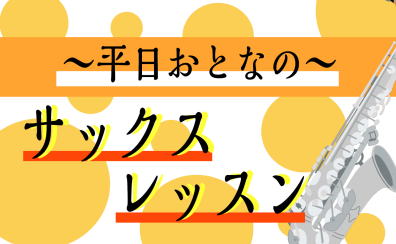 サックス教室開講中